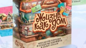 Трансформационная игра Жизнь как Дом (Часть 1)
