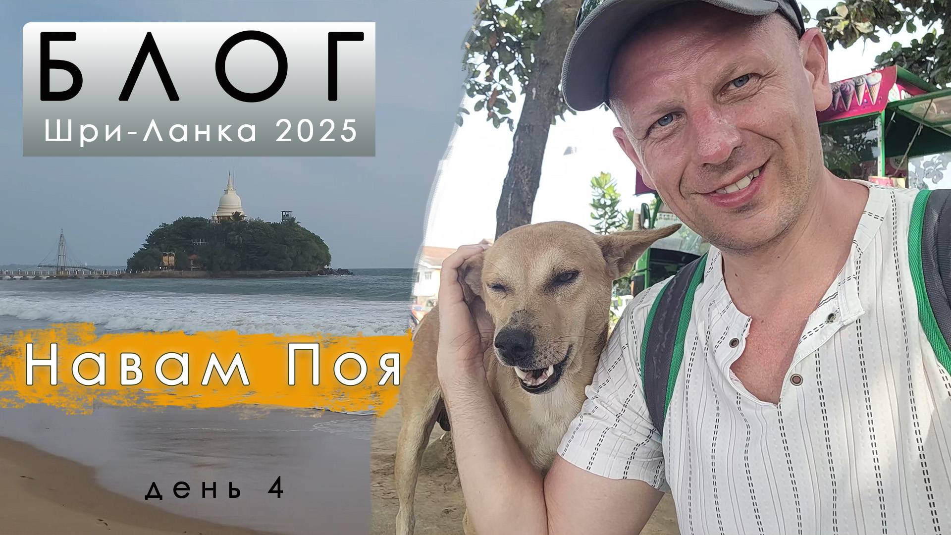 Блог из Шри-Ланки. День 4. Обнуление в серфинге. Буддийский храм. Католическая церковь. Карнавал смотреть онлайн