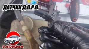 Ошибка P0340 замена датчика распредвала ДПРВ Мицубиси Каризма