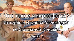 Что такое микросферы? Интервью Огулова Александра со Светланой Крисько. Часть 4