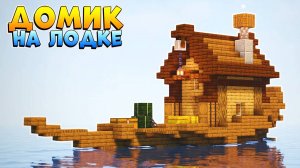 МАЙНКРАФТ ДОМ на ЛОДКЕ 🏡 Как построить ДОМ в Майнкрафт гайд туториал