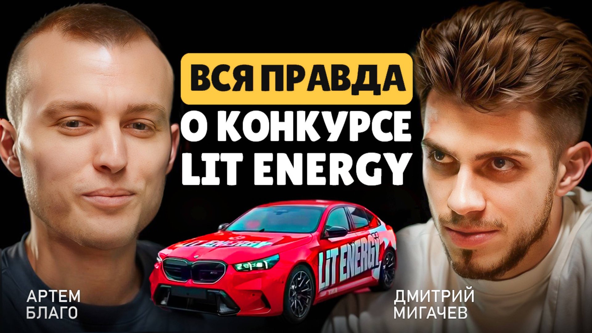 Честное интервью с победителем конкурса LIT ENERGY. Что было за кадром в розыгрыше ЛИТВИНА? Артём Б смотреть онлайн