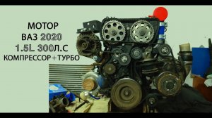Новый мотор ВАЗ 2020 1.5L 300л.с.КОМПРЕССОР+ТУРБО. Почти как у немцев.(supercharger+turbo)