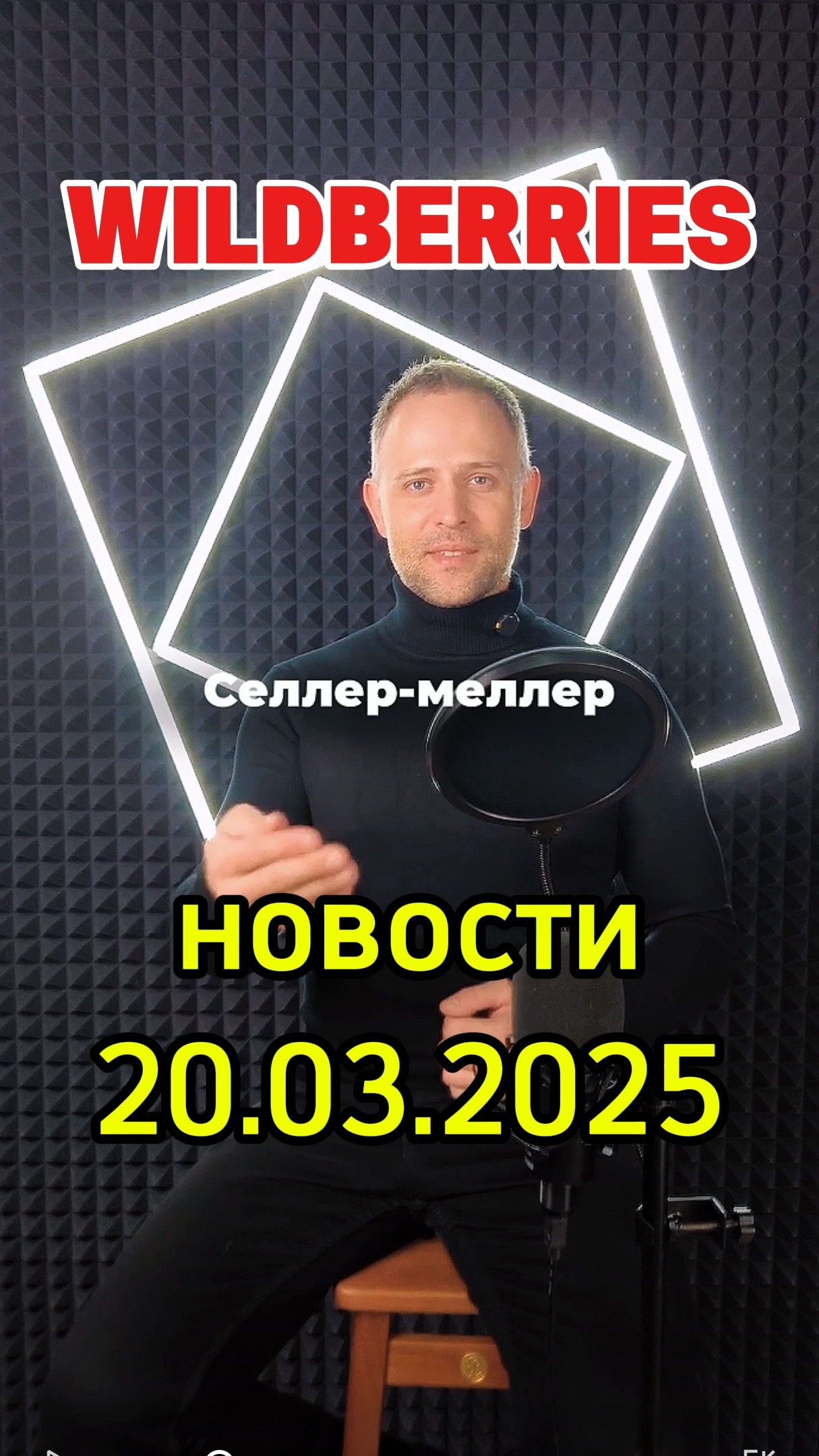 ТГ канал @loveWBrus для менеджеров и селлеров #новости #маркетплейса #Вайлдберриз к 20 марта 2025г смотреть онлайн