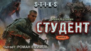 S-T-I-K-S Студент (аудиокнига). Финал. БОЕВАЯ ФАНТАСТИКА. Иван Булавин. Читает Роман Ефимов.