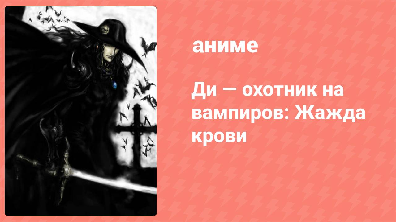 Ди — охотник на вампиров: Жажда крови (аниме, 2000)