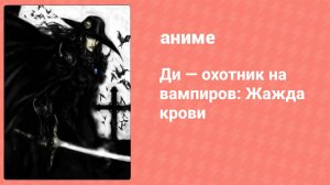 Ди — охотник на вампиров: Жажда крови (аниме, 2000)