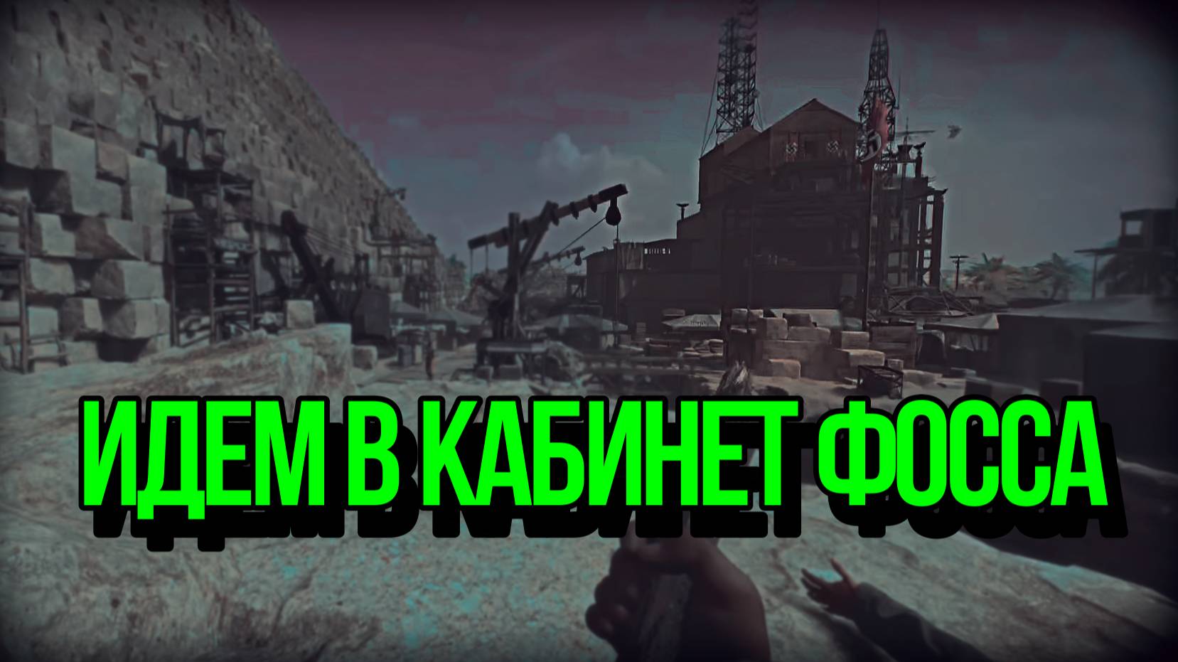 Indiana Jones The Great Circle ➬ ИДЕМ В КАБИНЕТ ФОССА смотреть онлайн