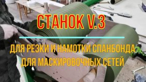 Станок для резки и намотки спанбонда. Вариант 3