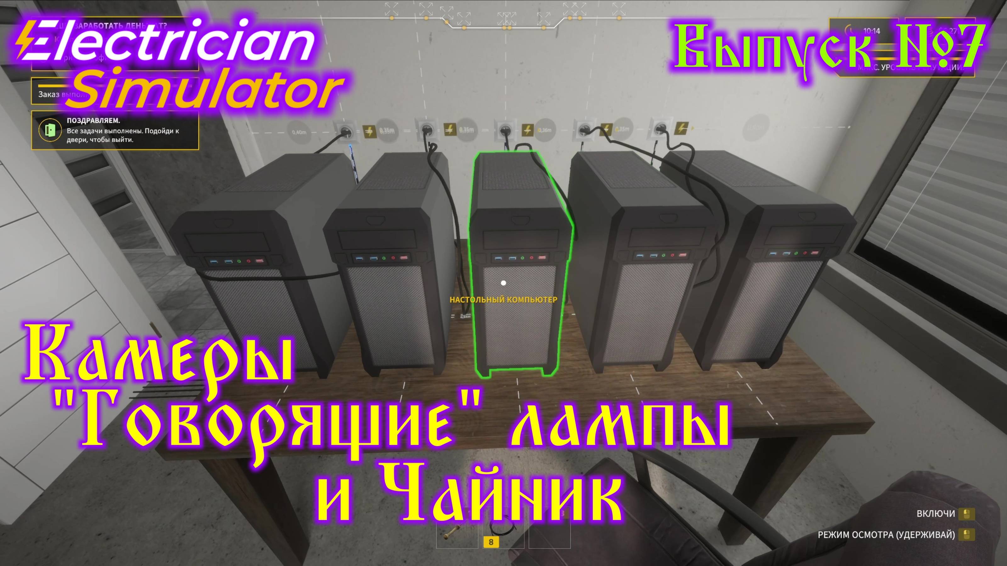 Electrician Simulator №7 Камеры, "Говорящие" лампы и Чайник смотреть онлайн