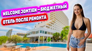 ПАТТАЙЯ: ЖИВЕМ В ОТЕЛЕ Welcome Jomtien. ЛУЧШИЙ ночной рынок НА ДЖОМТЬЕНЕ. Пляж, кафе Попугай, цены!