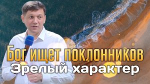 Бог ищет поклонников (зрелый характер).