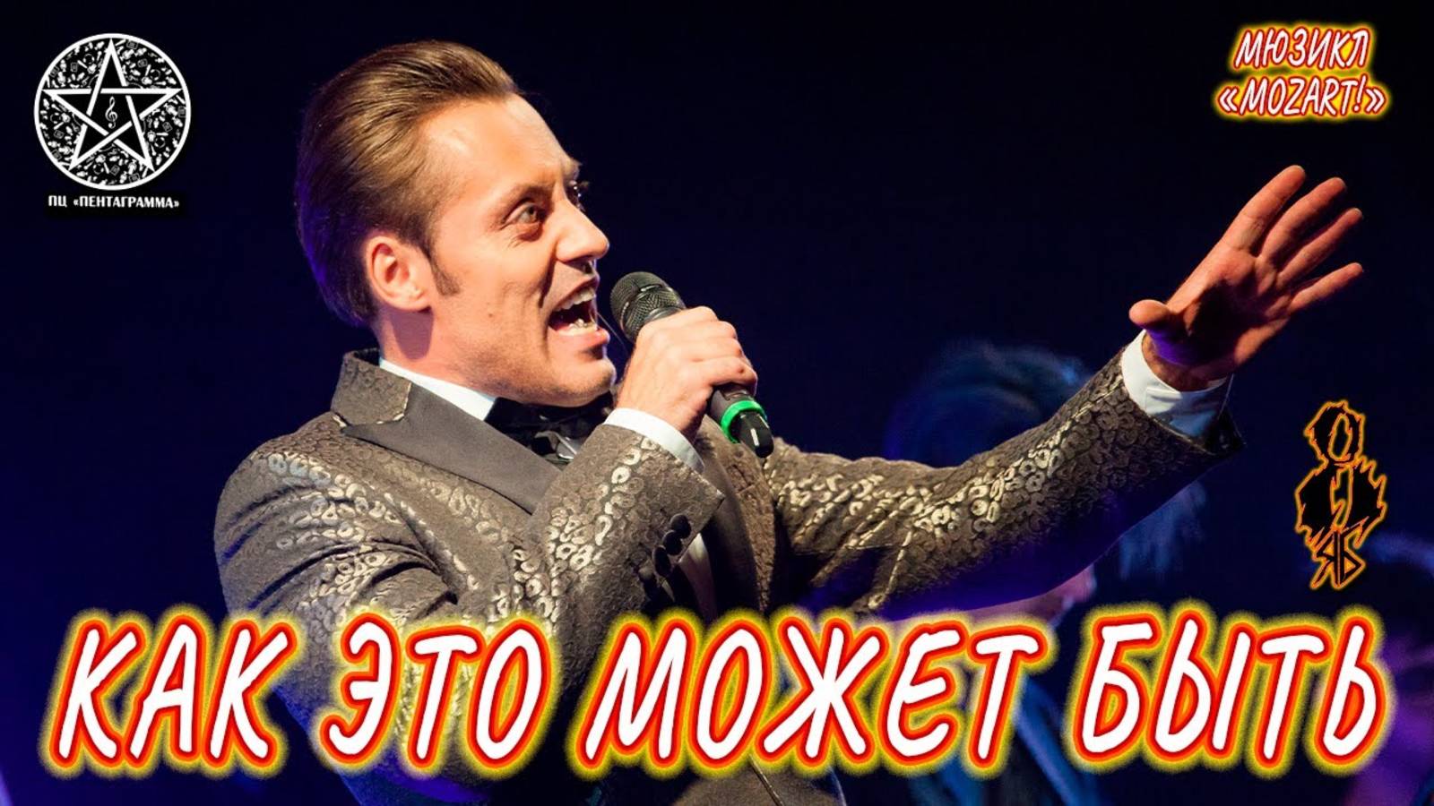 Владислав Кирюхин - Как это может быть (мюзикл «Mozart! Das Musical»)