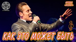 Владислав Кирюхин - Как это может быть (мюзикл «Mozart! Das Musical»)