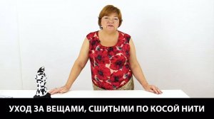 267 Хранение одежды. Ручная стирка одежды, скроенной по косой. Уход за одеждой из сложных тканей