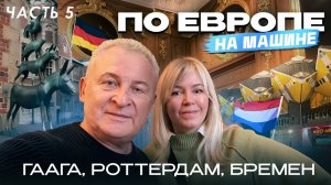 Нидерланды 2025. Гаага и Роттердам. Исторические и футуристичные здания. Бремен и его музыканты