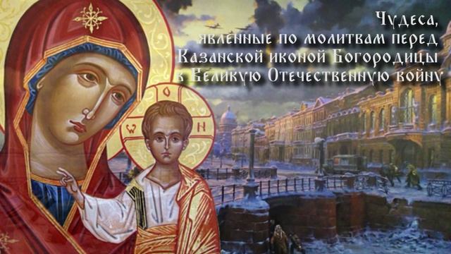 Чудеса, явленные по молитвам перед Казанской иконой Богородицы в Великую Отечественную войну