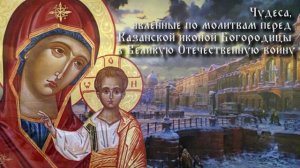 Чудеса, явленные по молитвам перед Казанской иконой Богородицы в Великую Отечественную войну
