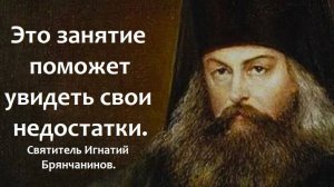 Без этого невозможно совершить ни одного доброго дела чисто. Святитель Игнатий Брянчанинов.
