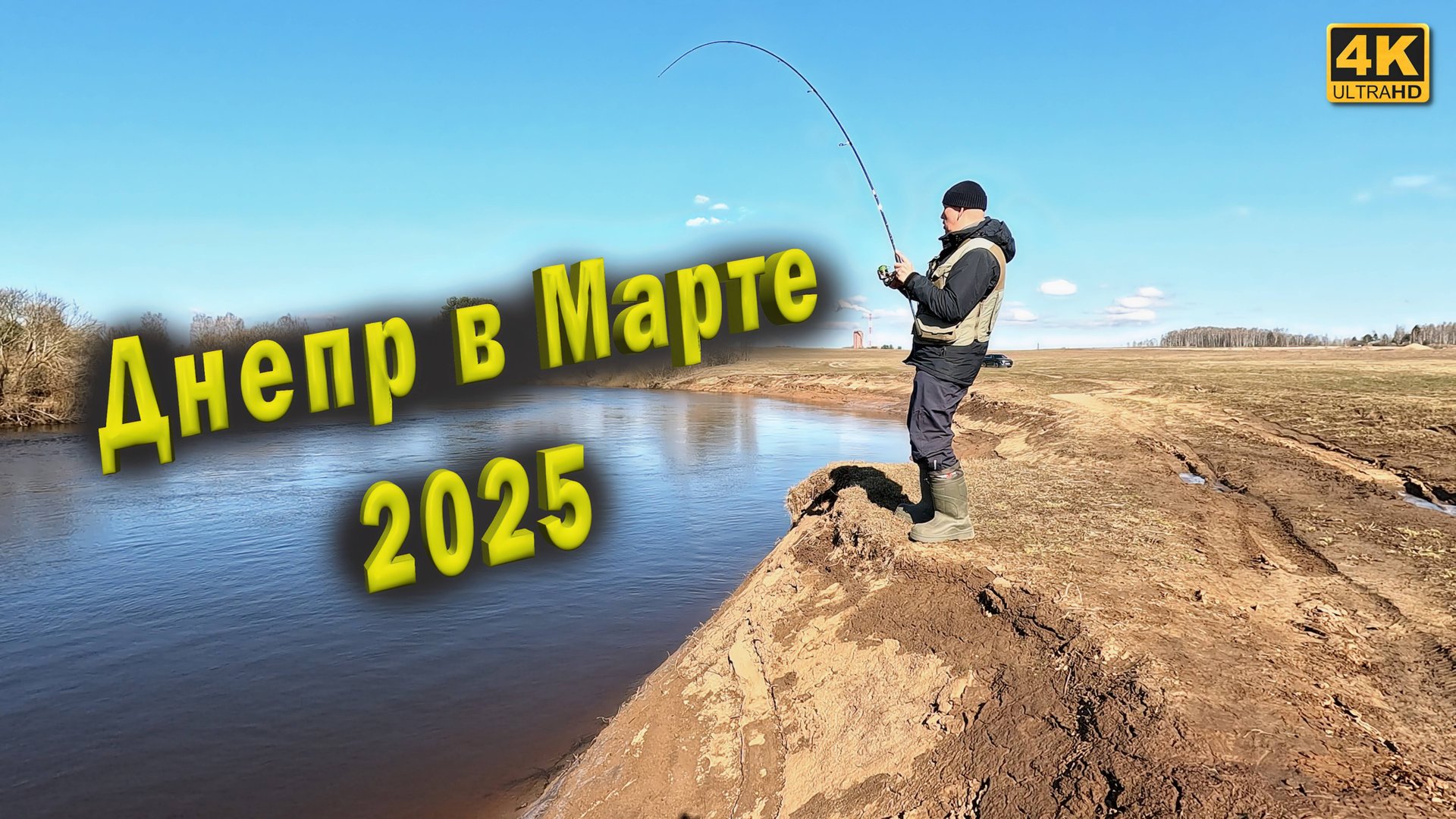 Покатушки по реке Днепр. Рыбалка на спиннинг 23 марта 2025 года смотреть онлайн