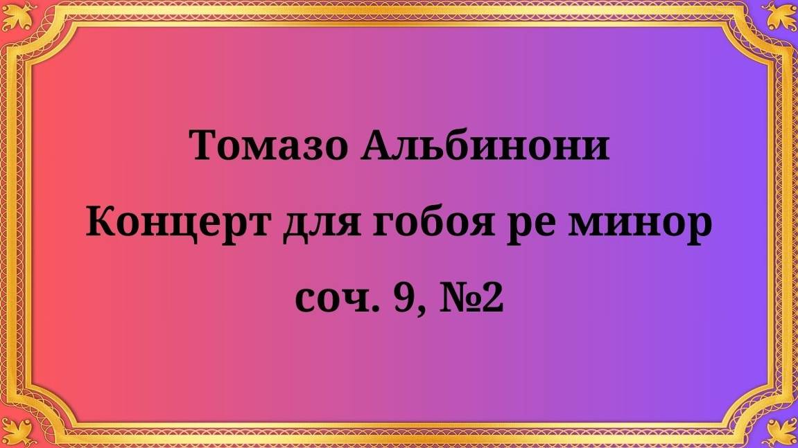 Томазо Альбинони Концерт для гобоя ре минор, соч. 9, №2 смотреть онлайн