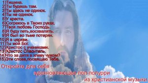 60 min non-stop.Христианское прославление.(Mix 60 min.)