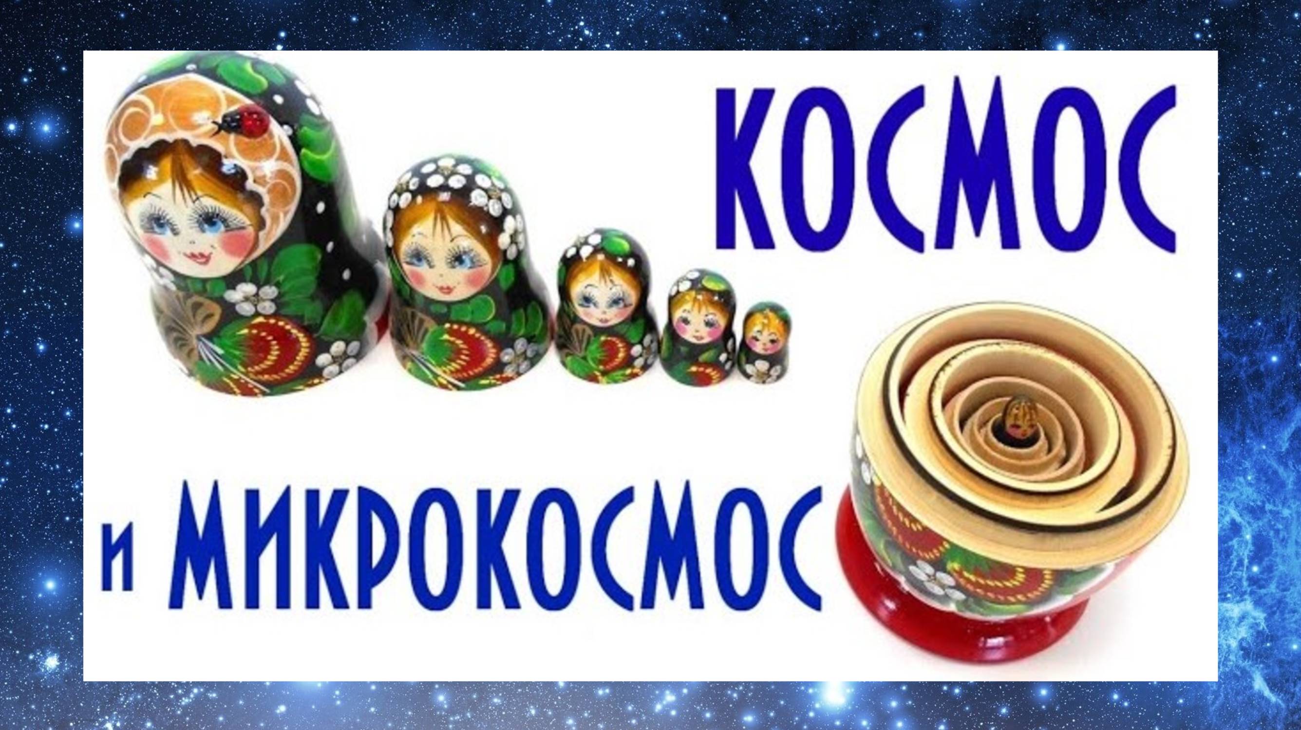 КОСМОС и МИКРОКОСМОС (Человек ещё не известен человечеству) смотреть онлайн
