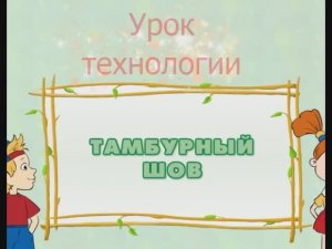 Тамбурные стежки. Урок труда. Учимся делать тамбурный шов по шагам.