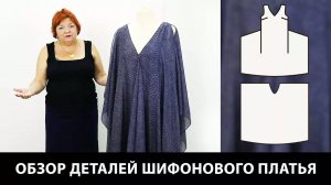 282 Выкройка и пошив длинного шифонового платья в стиле Lanvin Часть 2