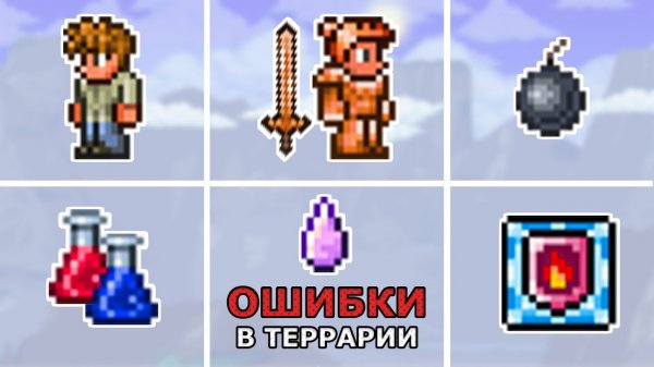 📹 Топ-14 Опасных Ошибок в Террарии! Они Убивают Твой Прогресс в Игре! (ДоХардмод)