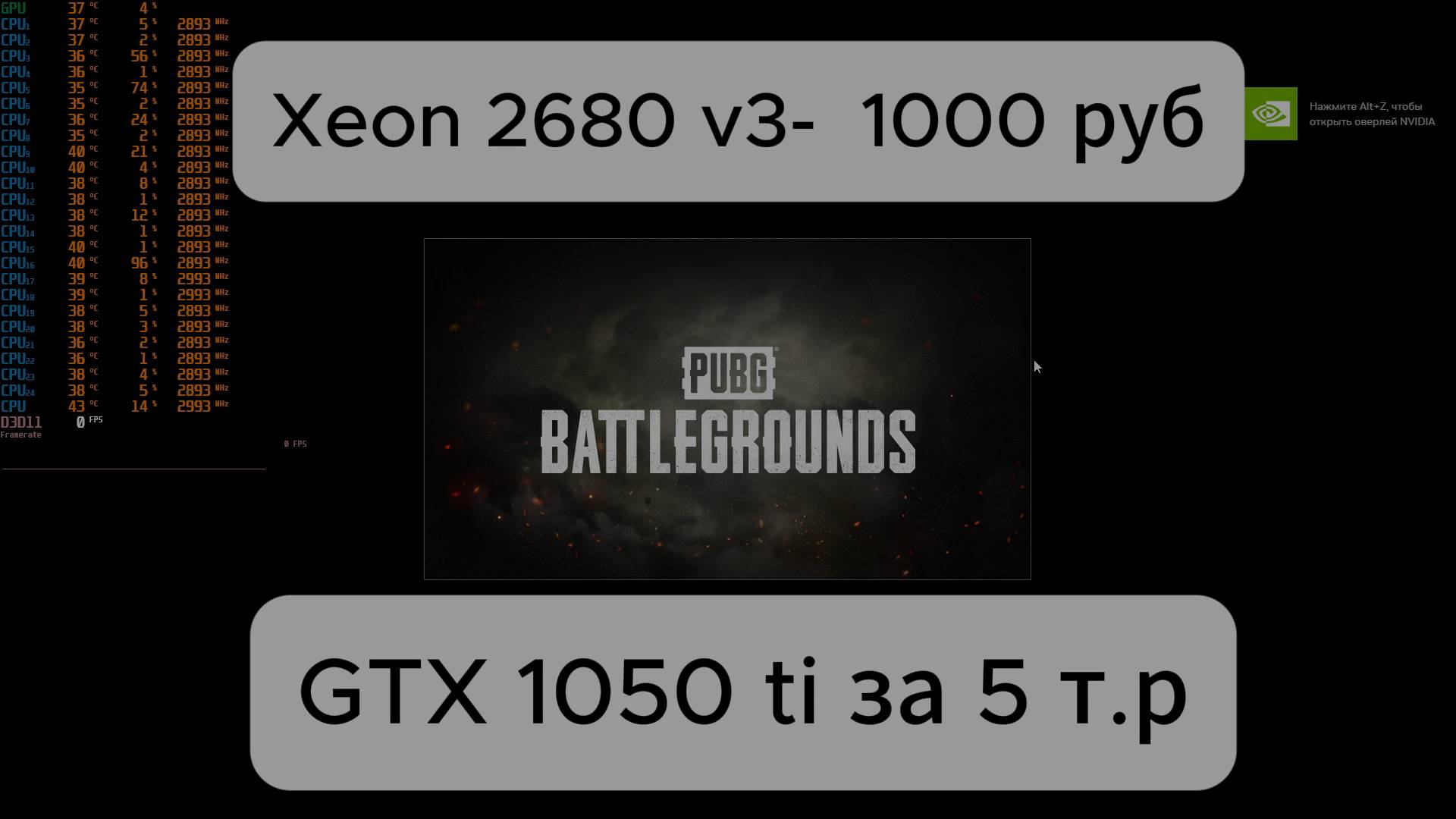 Xeon 2680 v3 + GTX 1050ti тест в игре PUBG: BATTLEGROUNDSна низких и ультрах смотреть онлайн