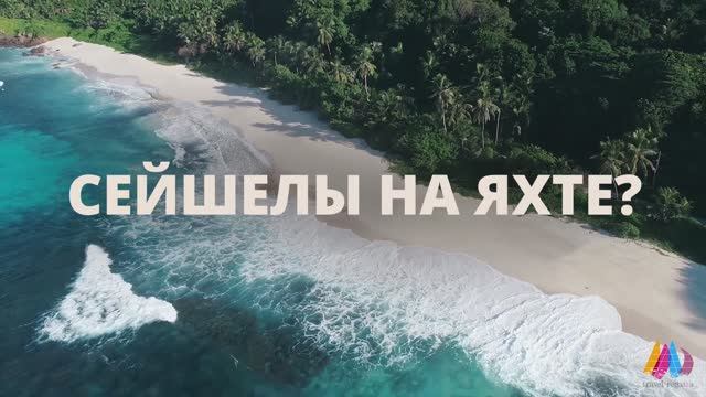 СЕЙШЕЛЫ. 
