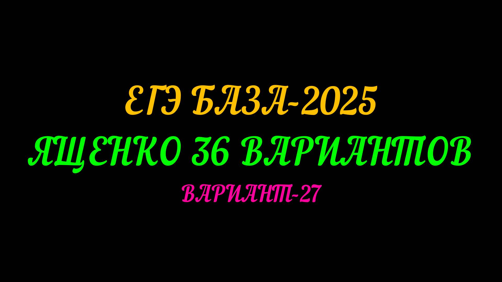 ЕГЭ БАЗА-2025. ЯЩЕНКО 30 ВАРИАНТОВ. ВАРИАНТ-27 смотреть онлайн