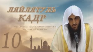 ПОЧЕМУ НЕЛЬЗЯ ЛЕНИТЬСЯ В ПОСЛЕДНИЕ 10 НОЧЕЙ РАМАДАНА? Особенности одной ночи | Абдур-Раззак аль-Бадр