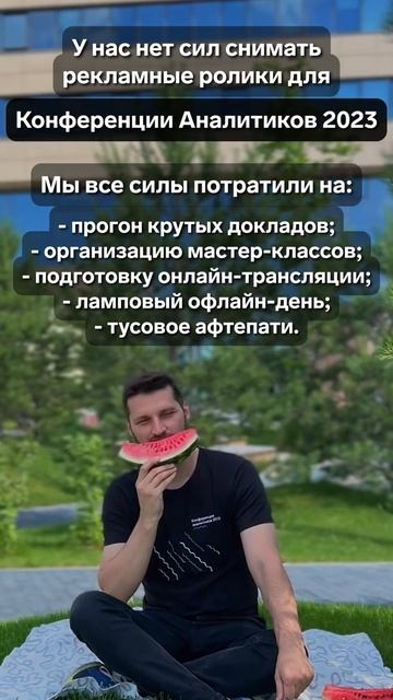 У нас нет сил звать вас на Конференцию аналитиков 2023 смотреть онлайн