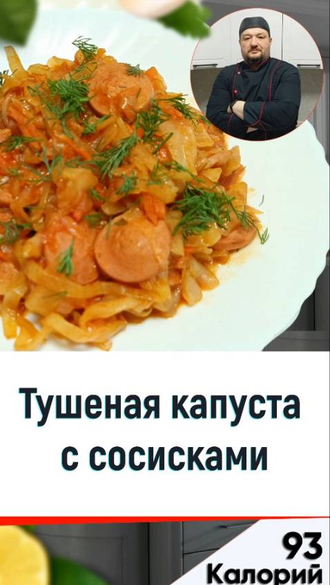 Тушеная капуста с сосисками — рецепт вкусного ужина в мультиварке смотреть онлайн