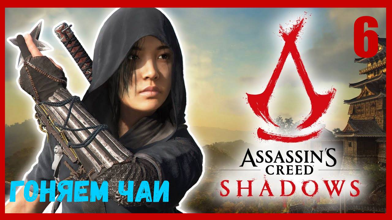 Чайная церемония - ПРОХОЖДЕНИЕ АССАСИН КРИД ШАДОУ (ТЕНИ) | Assassins Creed Shadows [ЧАСТЬ 6] смотреть онлайн