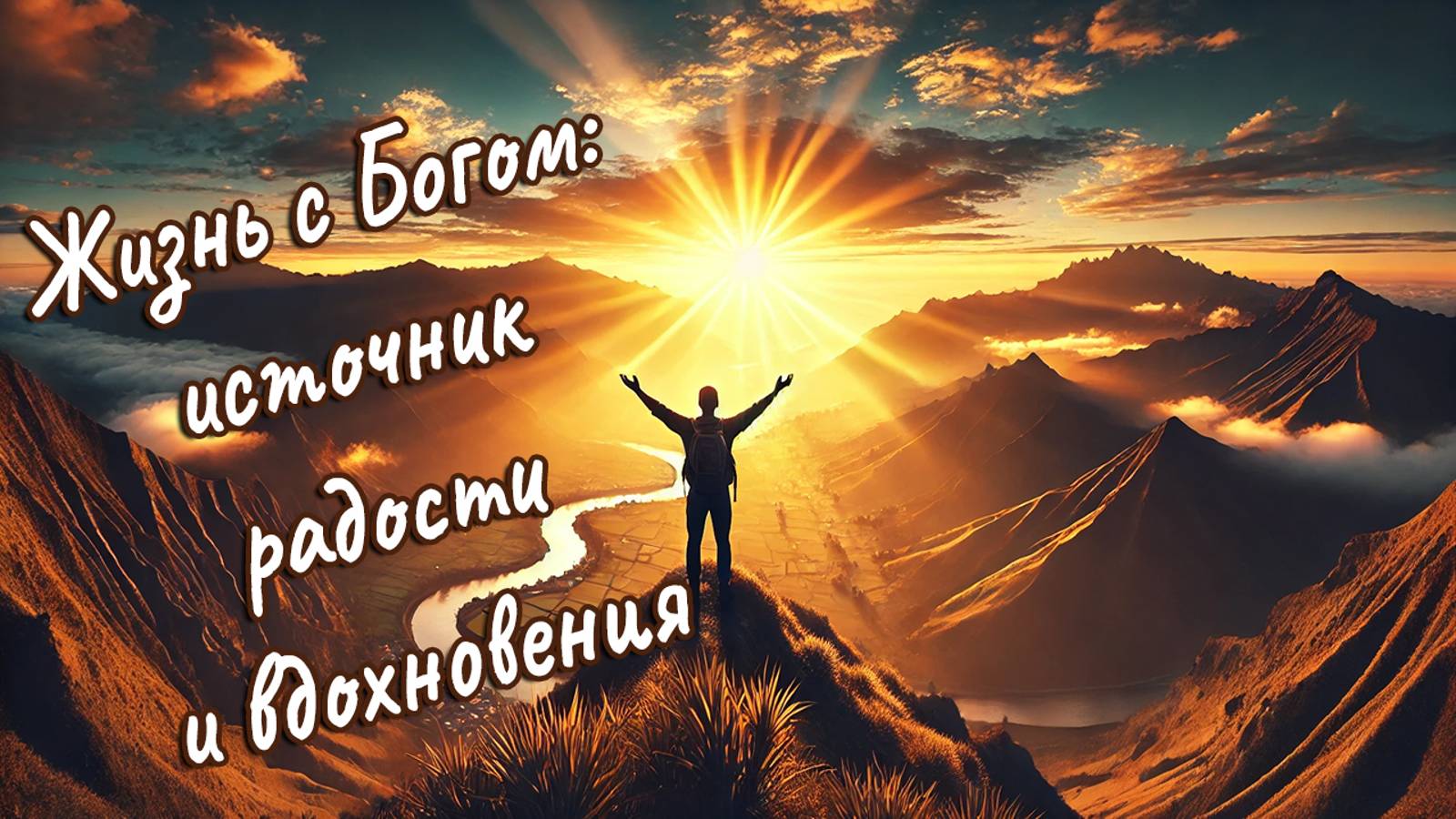 Жизнь с Богом: источник радости и вдохновения \\ Василий Франчук смотреть онлайн