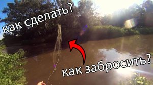 Как бросать сеть дорожку? Как сделать сеть мандавошку? Сеть дорожка или мандавошка!