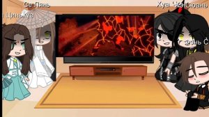 Реакция на Му Цина как на Анастасия.