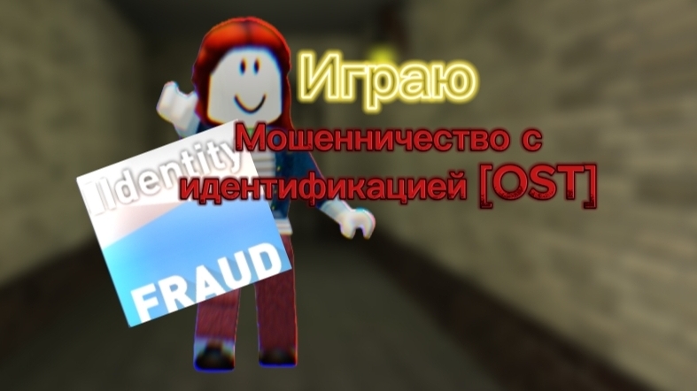 ИГРАЮ ЖУТКОМ ЛАБИРИНТЕ [Identity FRAUD]🌯🌈