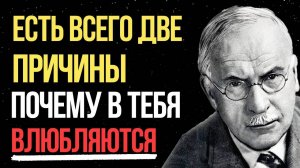 Есть ВСЕГО ДВЕ причины почему в тебя ВЛЮБЛЯЮТСЯ | Карл Юнг