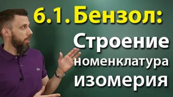6.1. Ароматические углеводороды (бензол и его гомологи): Строение, номенклатура, изомерия смотреть онлайн