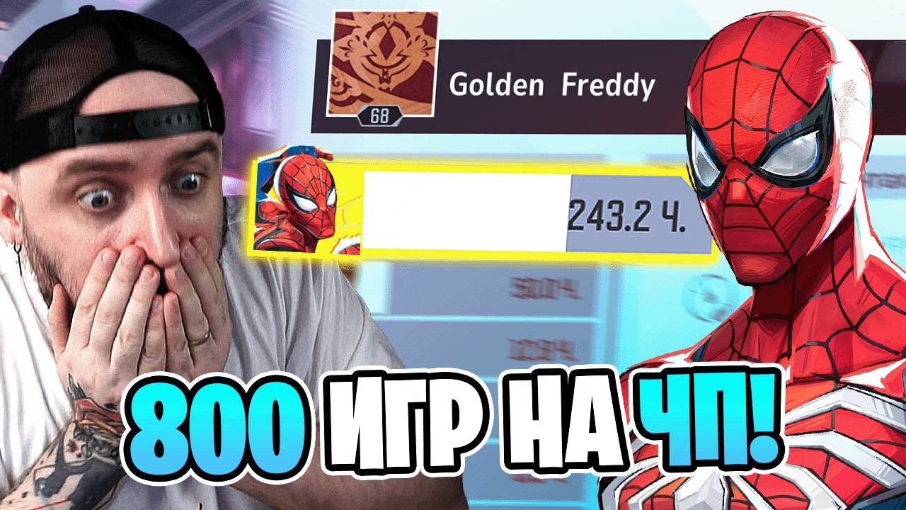 800 ИГР НА ЧЕЛОВЕКЕ ПАУКЕ! [КАК ИГРАЕТ] #1 SPIDER-MAN В MARVEL RIVALS смотреть онлайн