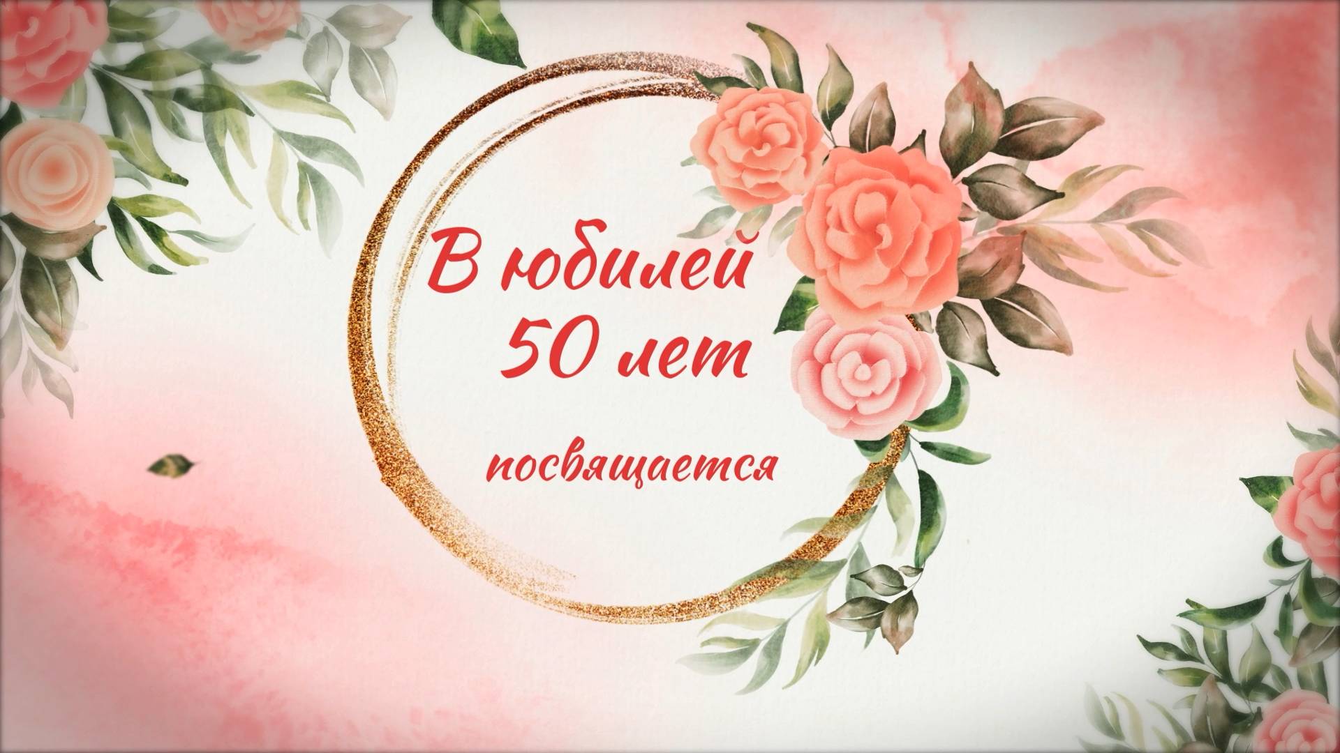 Слайд-шоу женщине к юбилею смотреть онлайн
