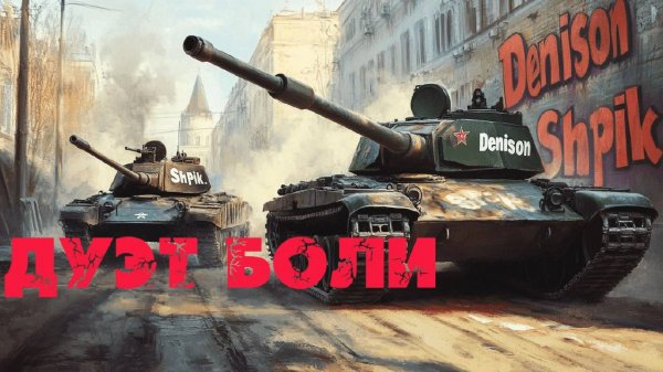 ДУЭТ БОЛИ | Танковое Воскресенье
