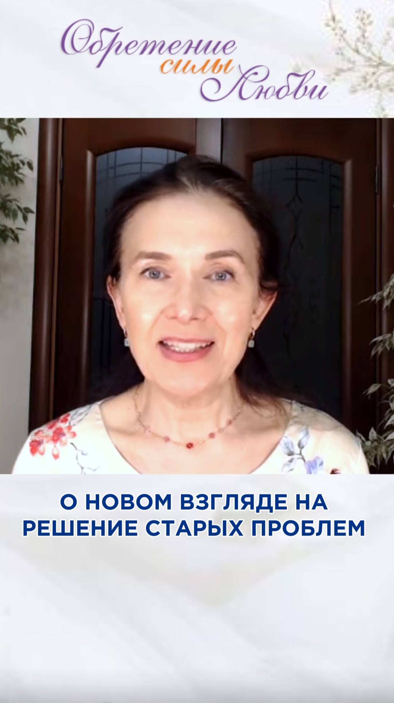 О новом взгляде на решение старых проблем смотреть онлайн