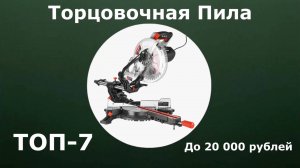 ТОП-7. Торцовочная пила с протяжкой до 20 000 рублей