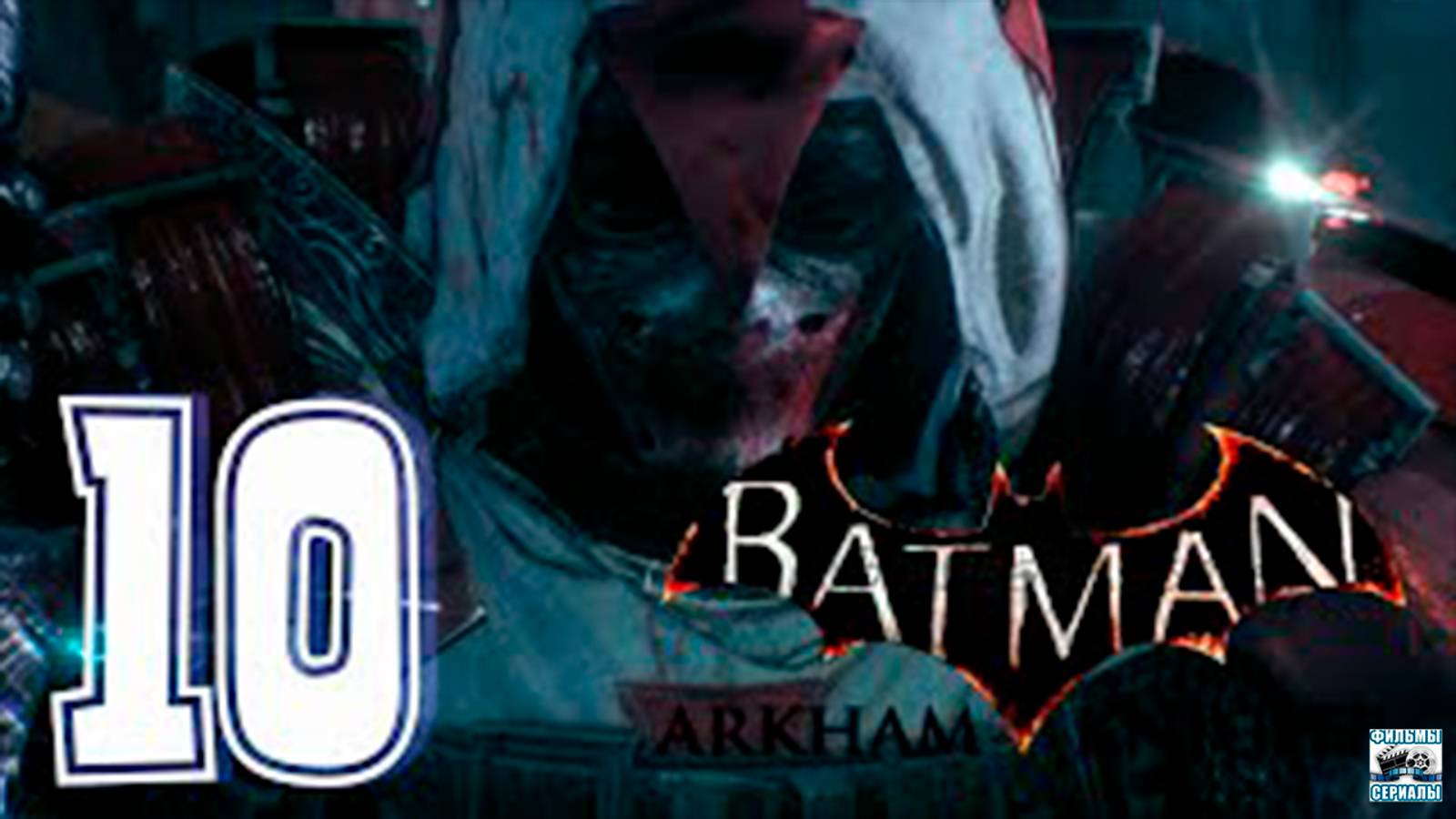Прохождение Batman Arkham Knight. часть 10. Азраиль