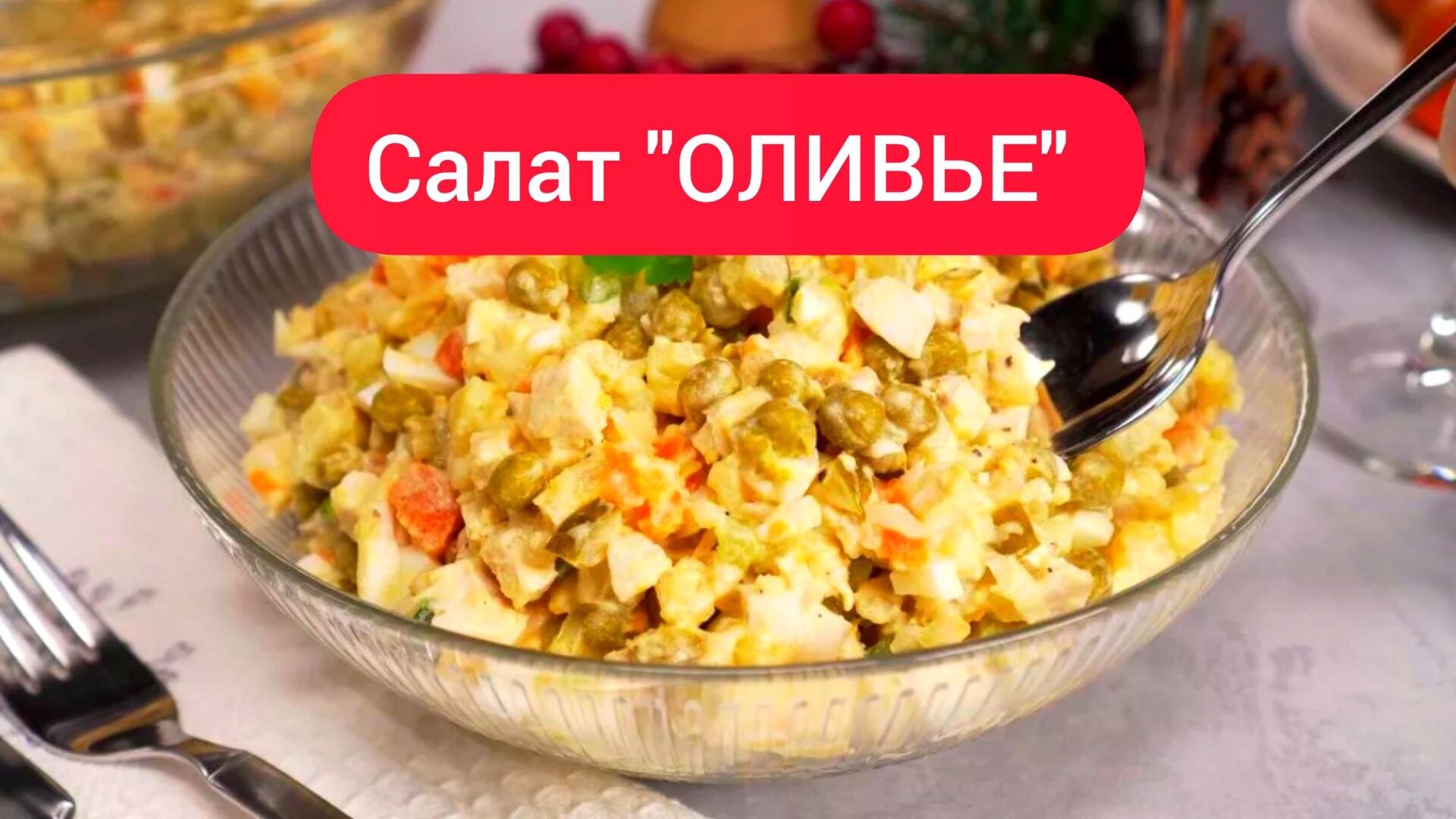 ОЛИВЬЕ / Оливье рецепт / Салат Оливье классический смотреть онлайн